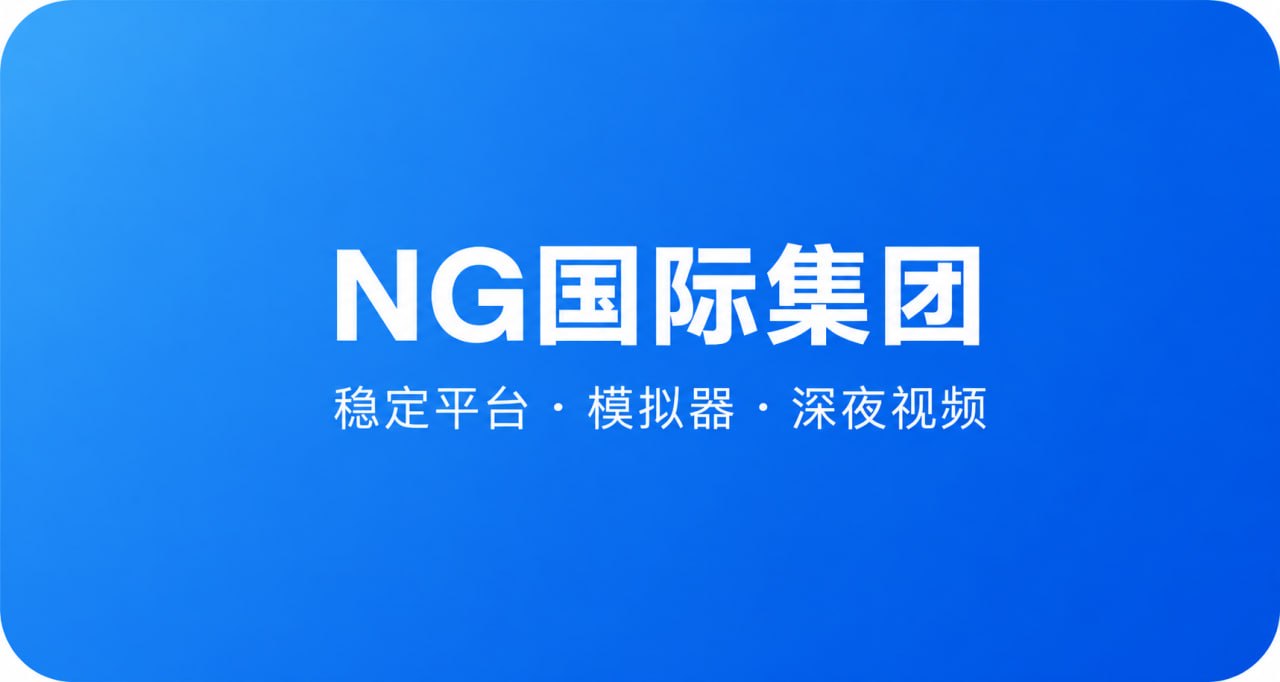 NG国际集团轮播图